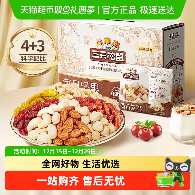 三只松鼠每日坚果礼盒混合坚果节日送礼孕妇健康休闲坚果零食礼盒