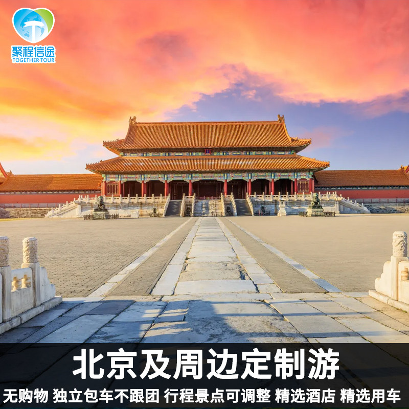 定制旅行 北京旅游北京定制游5天4晚冬季滑雪家庭游包车旅游管家