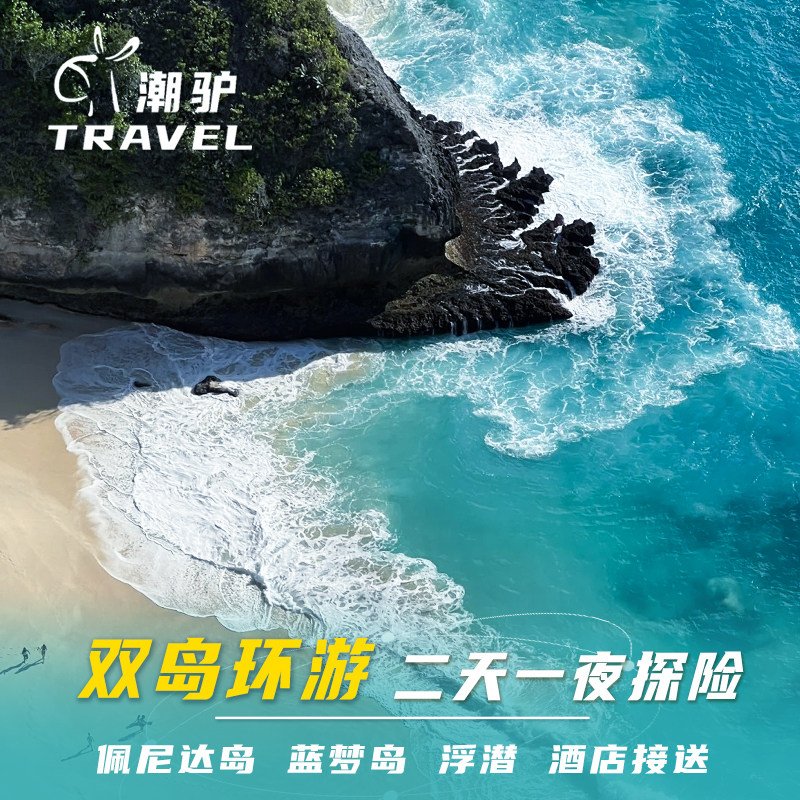 印尼巴厘岛佩尼达蓝梦双岛两天一晚浮潜2天1晚含接送住宿多日游,度假线路/签证送关/旅游服务,境外一日游/多日游,淘宝优惠券,粉丝福利购,淘宝优惠卷