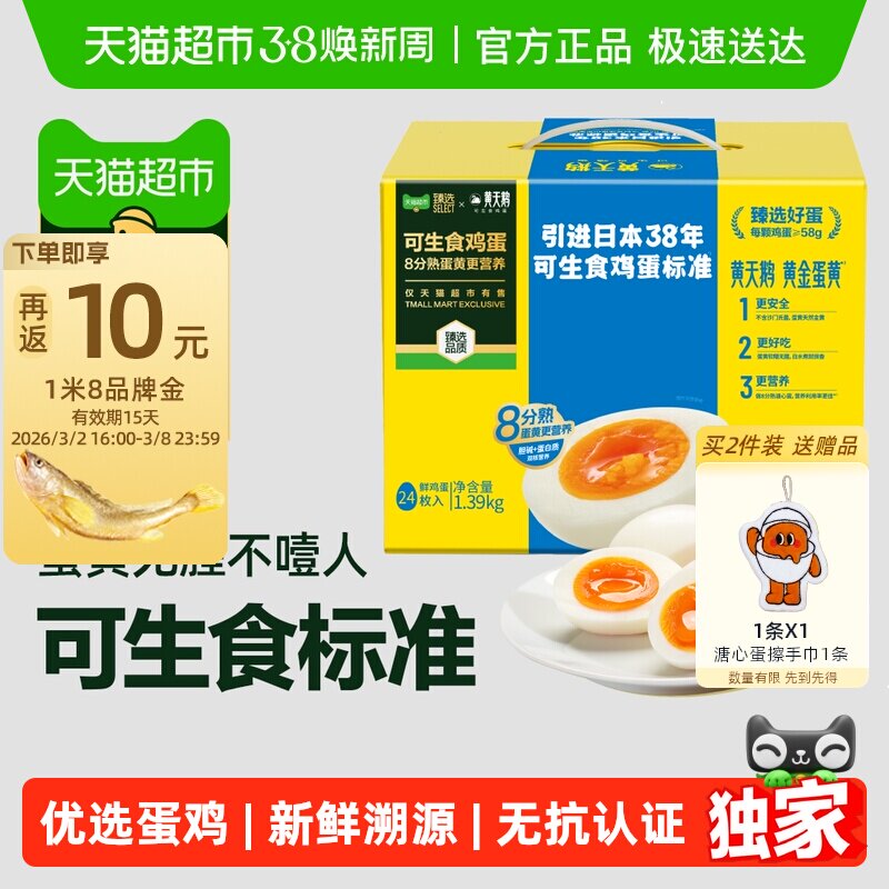 【臻选】黄天鹅24枚*58g可生食鸡蛋1.39kg 【享1米8品牌金】
