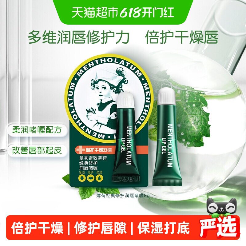 下拉领补贴丨曼秀雷敦薄荷润唇啫喱护8g唇膏补水保湿滋润口红打底