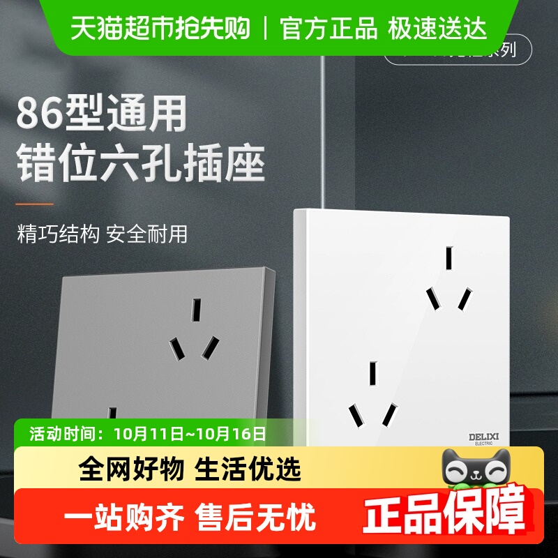 德力西六孔八角形错位设计插座