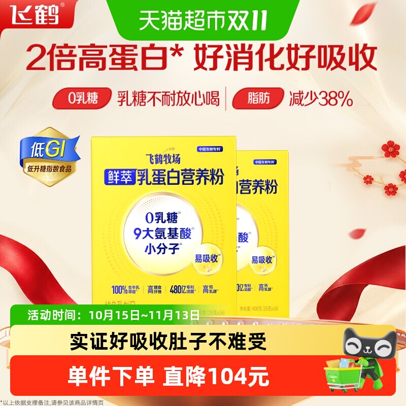 飞鹤牧场鲜萃乳蛋白营养粉400g*2盒高钙全家营养成人中老年奶粉