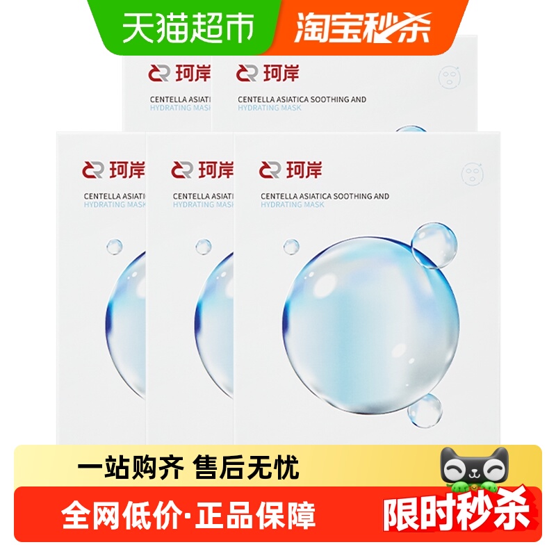 珂岸华熙生物舒缓补水面膜5盒