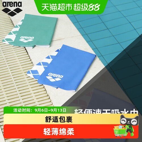 阿瑞娜游泳毛巾柔软便携吸水巾