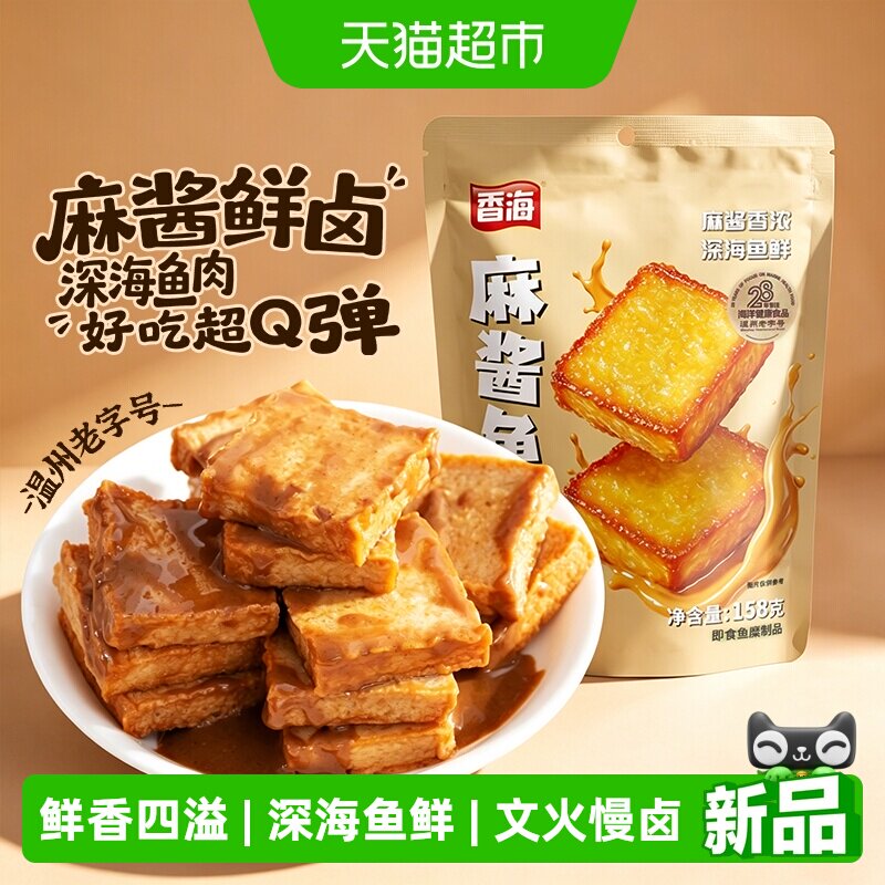 香海麻酱味鱼豆腐158g休闲零食网红小吃即食小包装解馋宵夜豆腐干