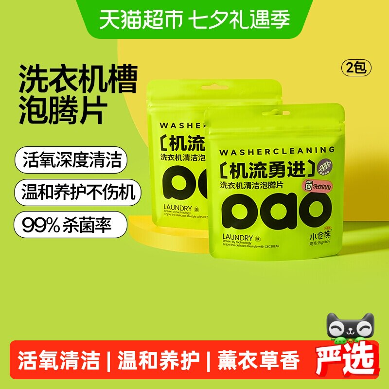 小仓熊三色三效洗衣机槽泡腾片