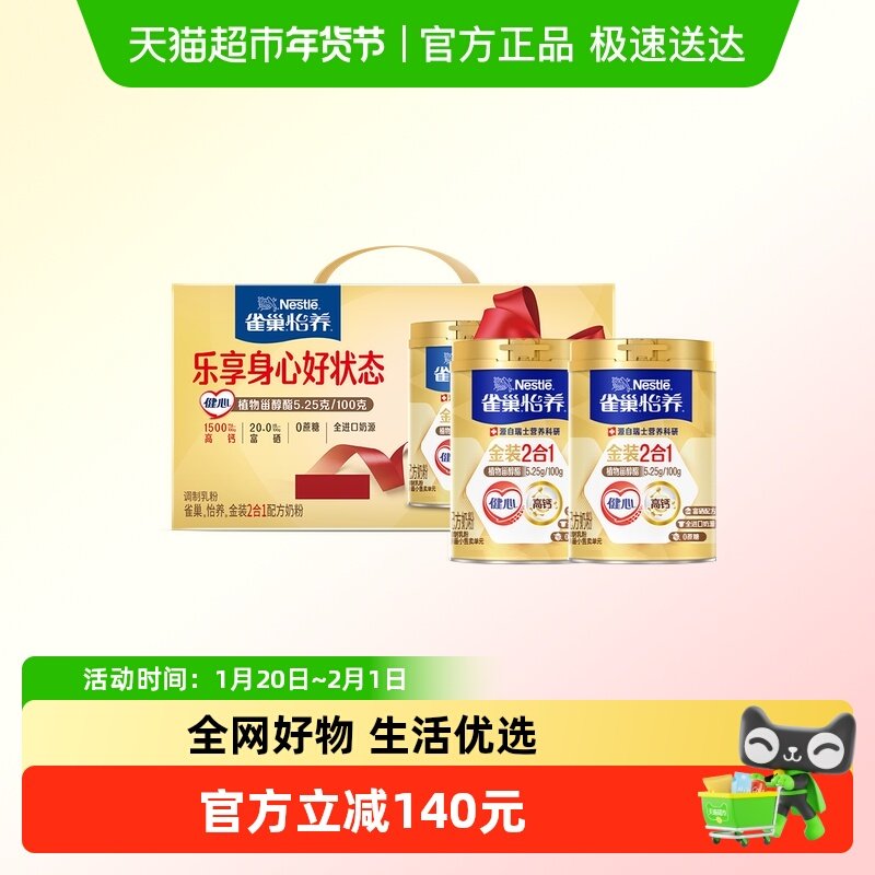 雀巢怡养金装健心中老年奶粉700g*2罐富硒高钙礼盒新年送礼,咖啡/麦片/冲饮,中老年奶粉,淘宝优惠券,粉丝福利购,淘宝优惠卷