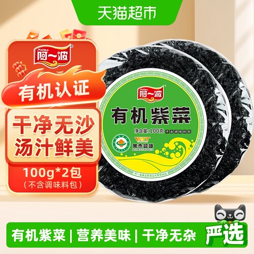 阿一波有机紫菜干货100g*2包