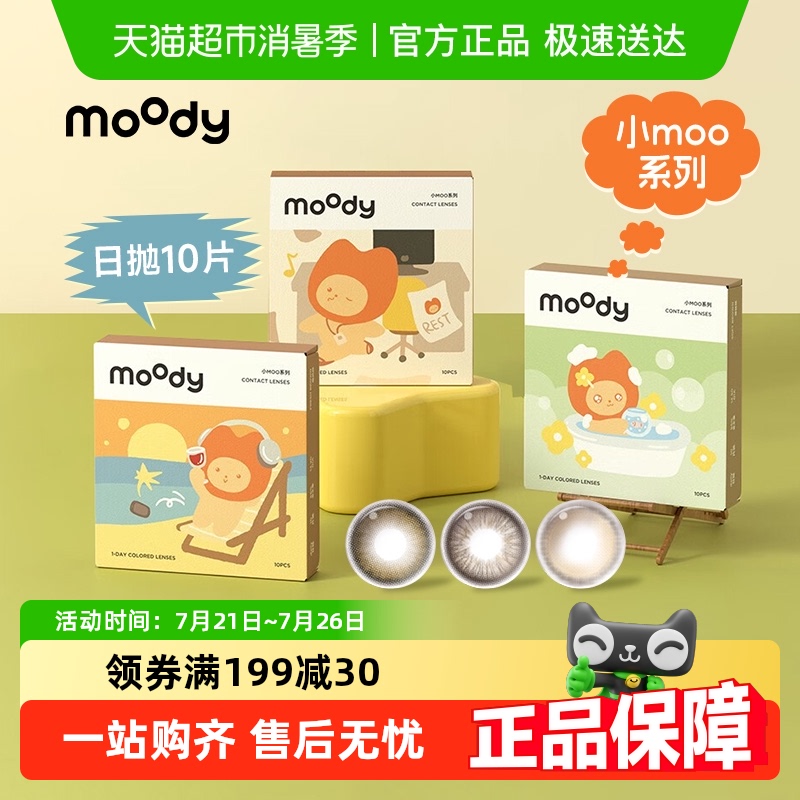 Moody日抛彩色隐形眼镜