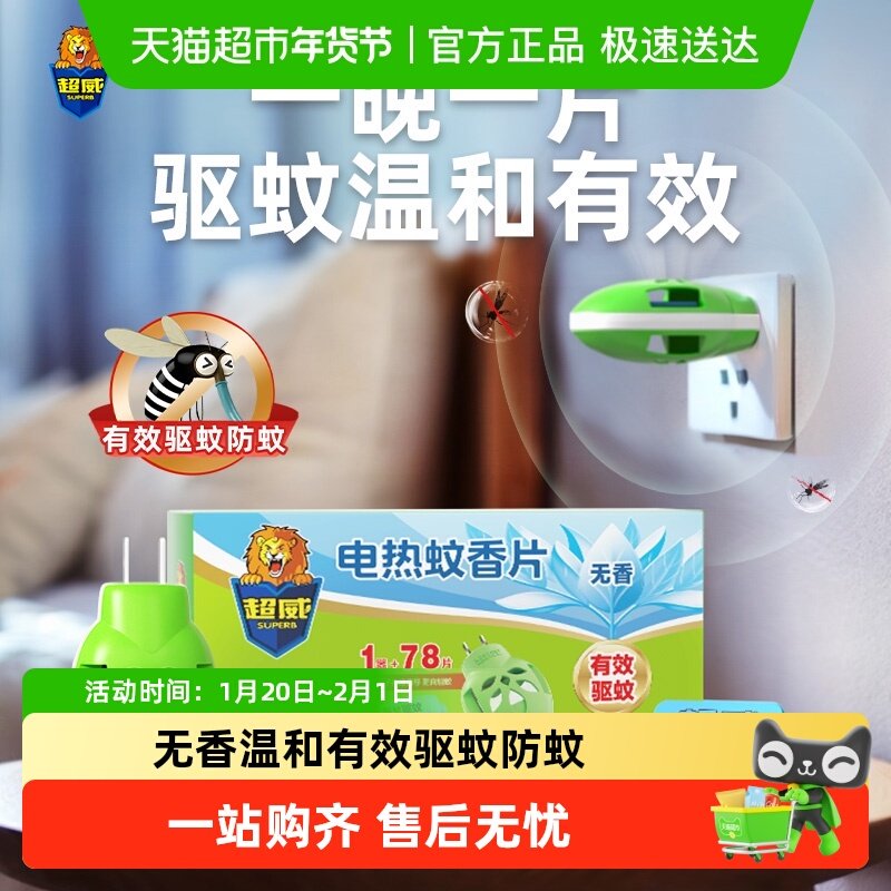 超威电热蚊香片有效驱蚊防蚊加热器蚊香片温和无香插电式家用,洗护清洁剂/卫生巾/纸/香薰,蚊香片,淘宝优惠券,粉丝福利购,淘宝优惠卷