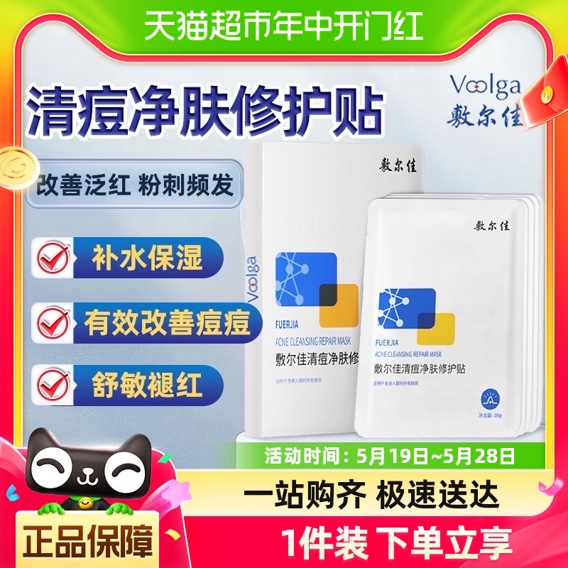 敷尔佳清痘净肤修护贴祛痘面膜水杨酸痘肌油痘肌补水保湿修护5片 保健用品 面部健康 原图主图