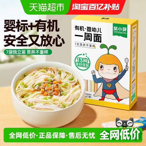 窝小芽有机婴幼儿一周面面条