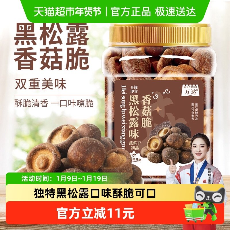 万达黑松露菌菇脆蘑菇香菇干200g果蔬脆蔬菜干休闲零食即食小吃,零食/坚果/特产,蔬果干/香菇干/混合果干,淘宝优惠券,粉丝福利购,淘宝优惠卷