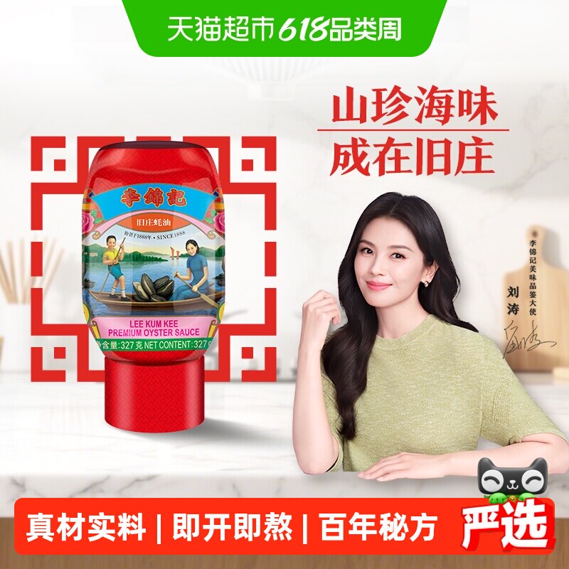 李锦记旧庄蚝油327g零添加防腐剂蚝油旧庄蚝油调味蘸料蚝汁料