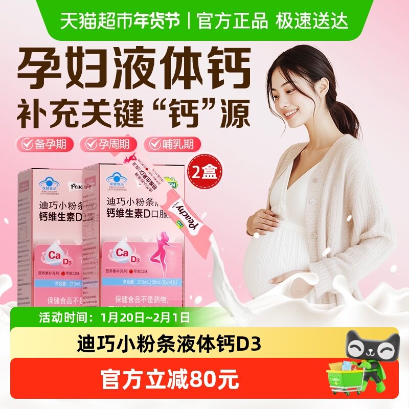 迪巧小粉条液体钙柠檬酸钙补钙哺乳期维生素孕妇女性钙片,孕妇装/孕产妇用品/营养,孕产妇钙铁锌,淘宝优惠券,粉丝福利购,淘宝优惠卷