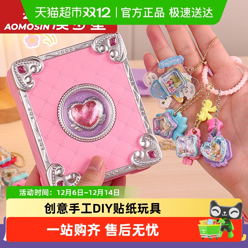 澳梦星女孩手工diy贴纸机