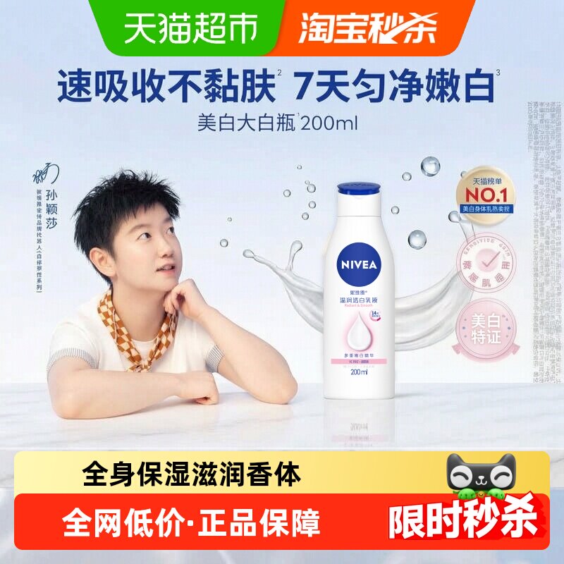 【孙颖莎同款】妮维雅美白身体乳保湿补水润肤香体温润透白200ml