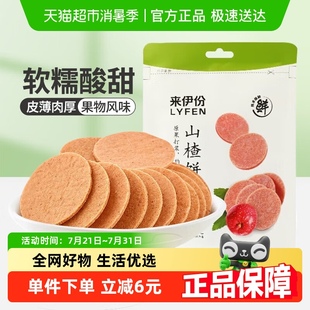 来伊份山楂片山楂饼果脯蜜饯开胃山楂干休闲零食独立包装 80g