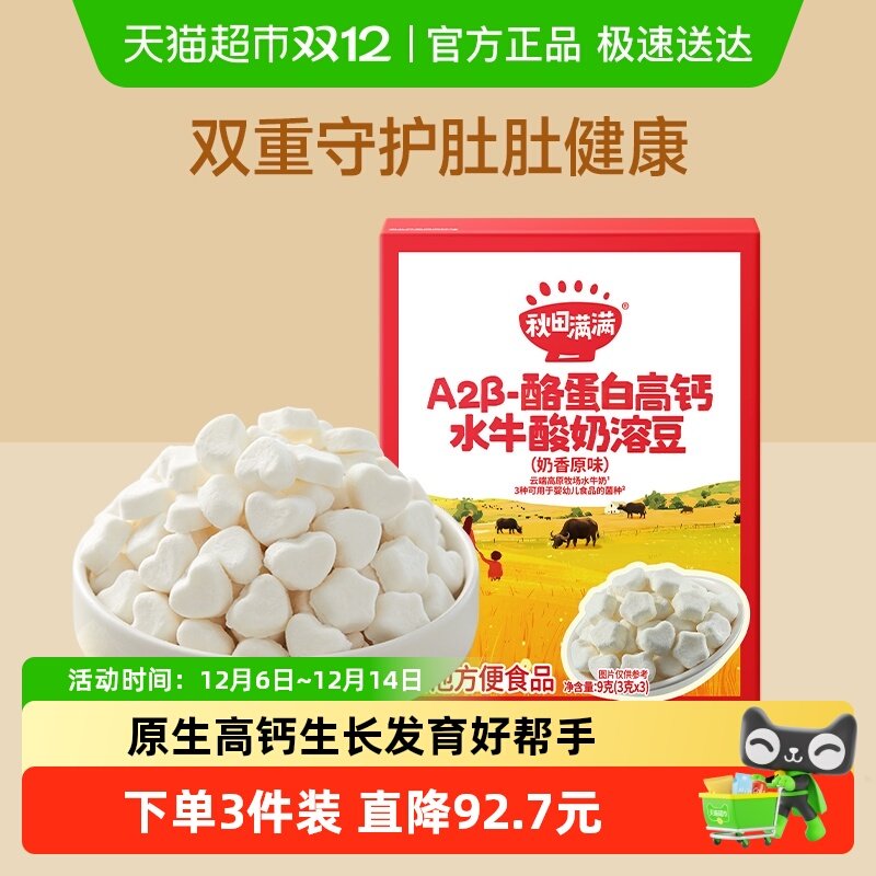 秋田满满A2β-酪蛋白高钙水牛酸奶溶豆（奶香原味）