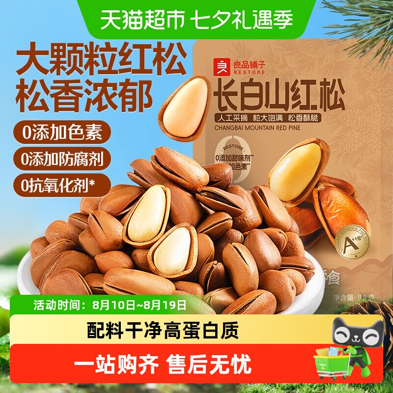 良品铺子东北松子坚果炒货手剥开口长白山红松休闲食品健康零食