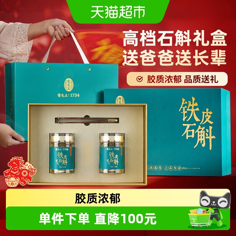 雷允上浙江铁皮石斛枫斗200g石斛礼盒送长辈送亲朋礼品