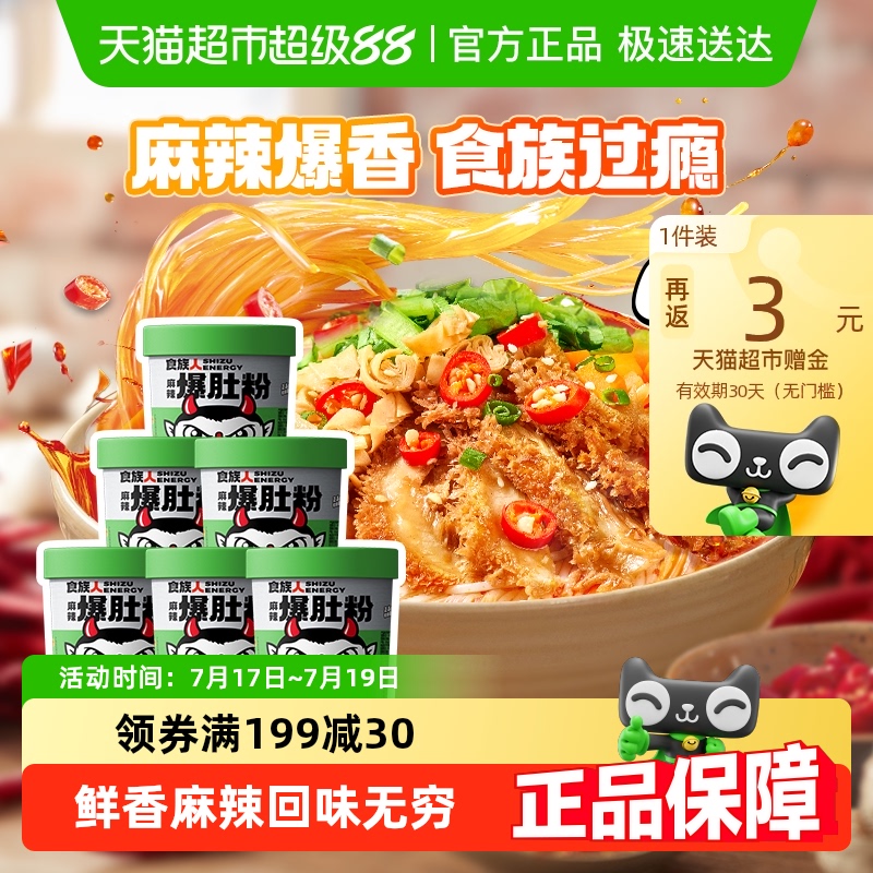 食族人爆肚辣粉薯粉肉酱米线桶装