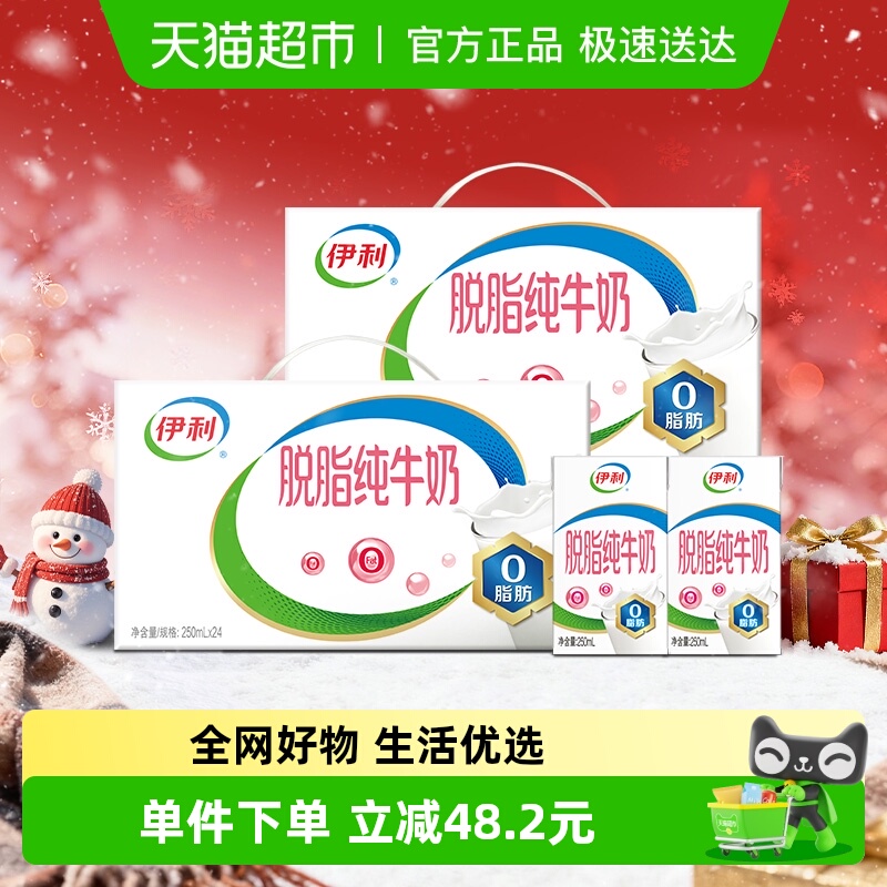 伊利脱脂纯牛奶48盒装