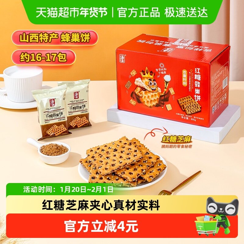 海玉老字号红糖蜂巢饼芝麻夹心饼干800g早餐下午茶休闲零食礼盒装,零食/坚果/特产,发酵饼干,淘宝优惠券,粉丝福利购,淘宝优惠卷