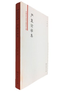 严复 中国近代法政文献资料丛编 著 商务印书馆 书籍 当当网 正版 严复论学集