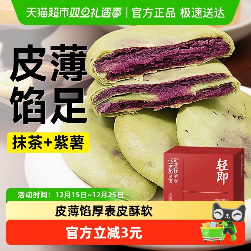 轻即全麦抹茶紫薯饼