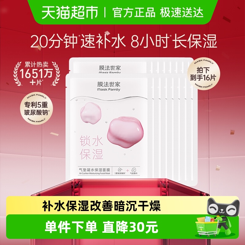 膜法世家气垫补水保湿面膜贴16片