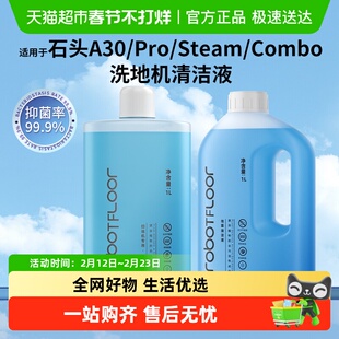 适用于石头洗地机清洁液A30/Pro/Steam/SE地面专用清洗剂抑菌配件