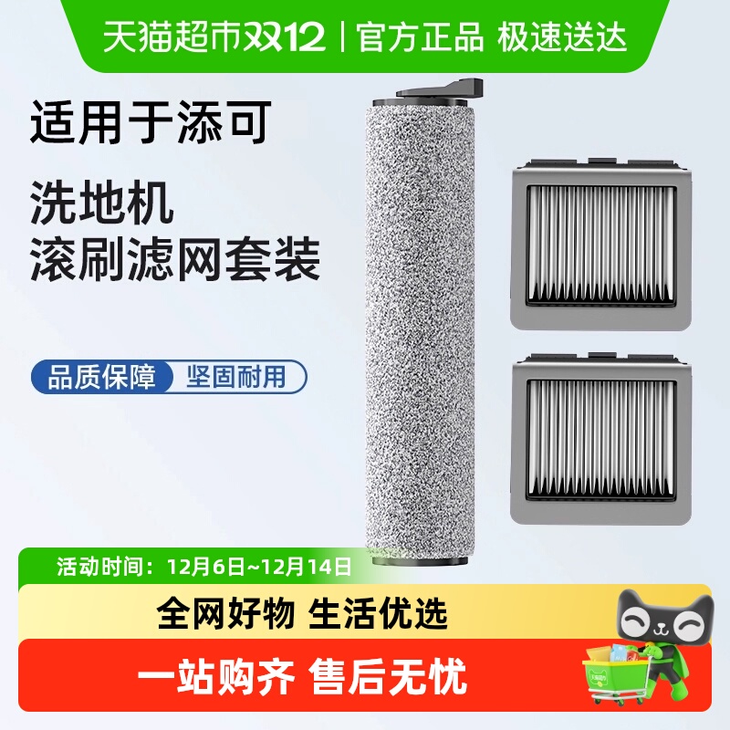 添可芙万洗地机滚刷过滤网配件