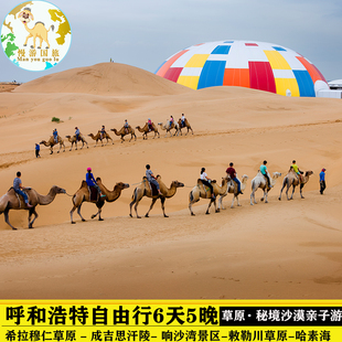 内蒙古呼和浩特旅游希拉穆仁草原响沙湾库布齐沙漠6天5晚自由行