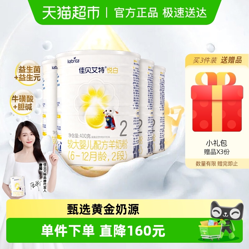 佳贝艾特进口2段悦白羊奶粉400*4