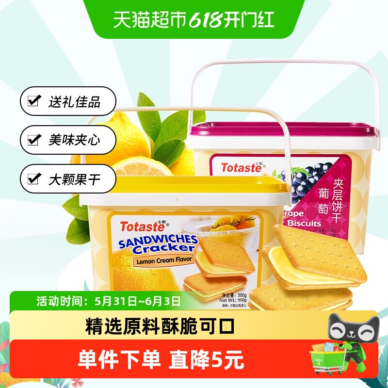 Totaste土斯柠檬夹心葡萄夹层饼干500g*2罐中秋节伴手礼饼干礼盒