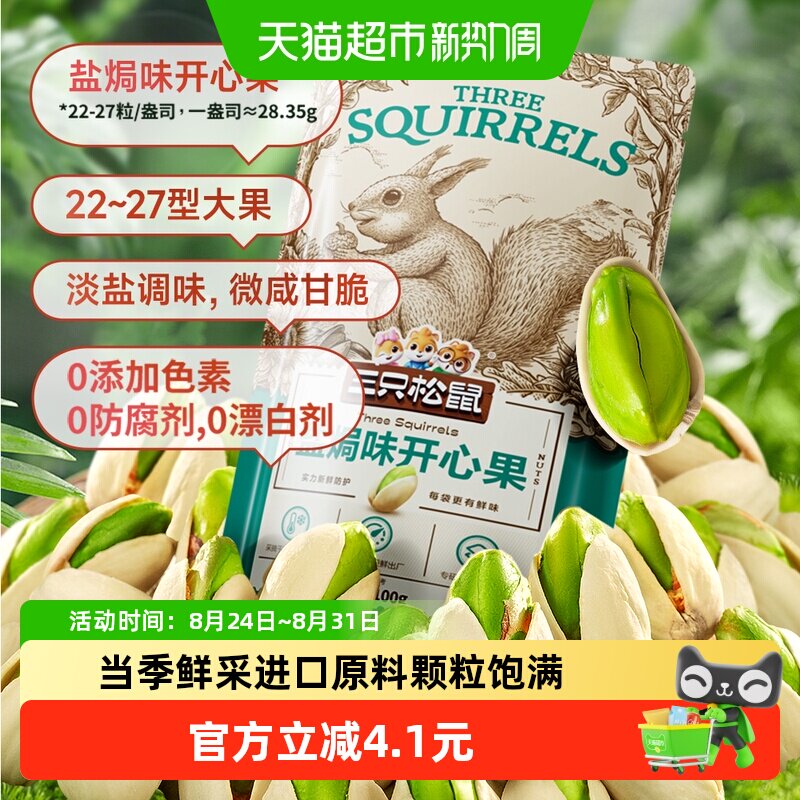 三只松鼠开心果锁鲜便携100g