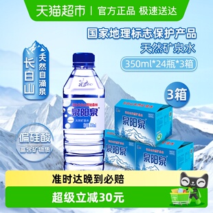 泉阳泉长白山天然矿泉水弱碱性小瓶饮用水商务办公350ml 3箱 24瓶