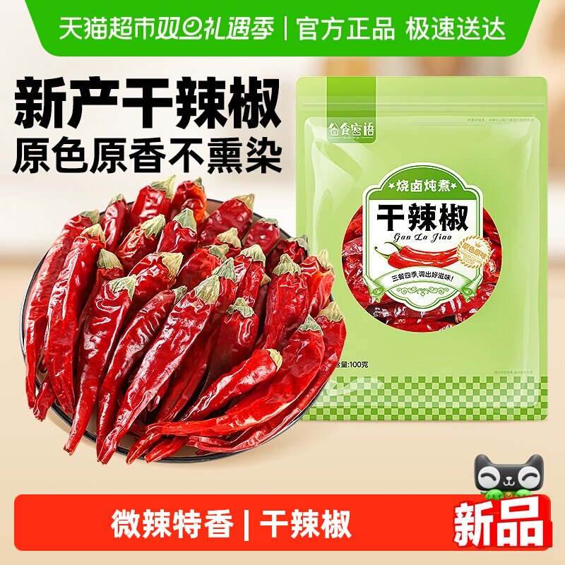 四川干辣椒 二荆条红辣椒香辛料朝天椒干货卤炖肉火锅调料