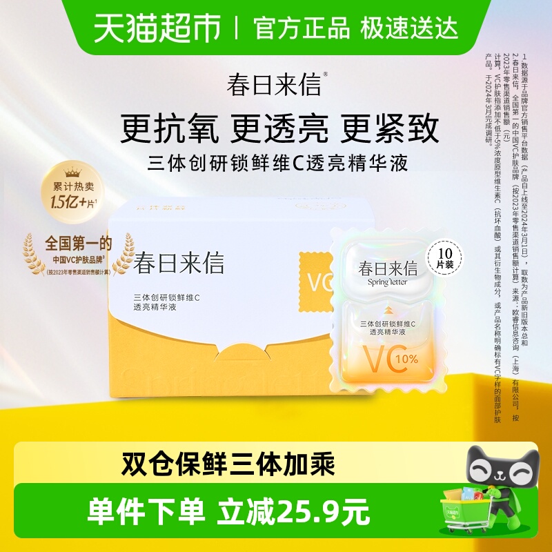 春日来信3.0原型vc抗氧精华10片