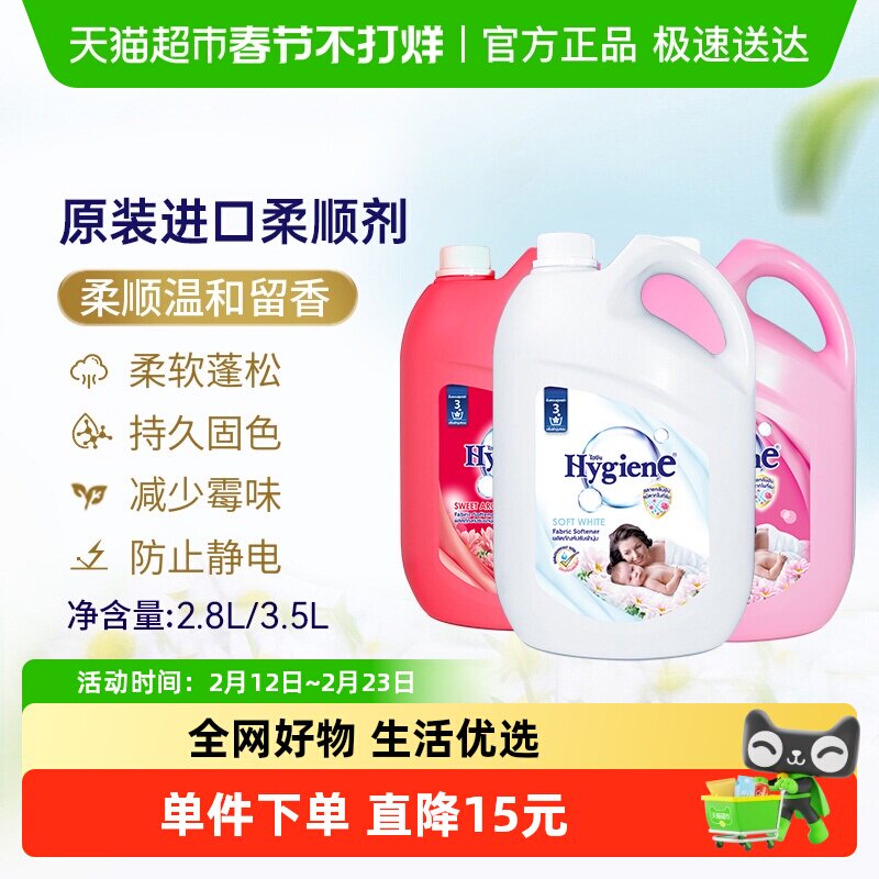 Hygiene喜净泰国进口香氛衣物柔顺剂桶装持久留香防静电