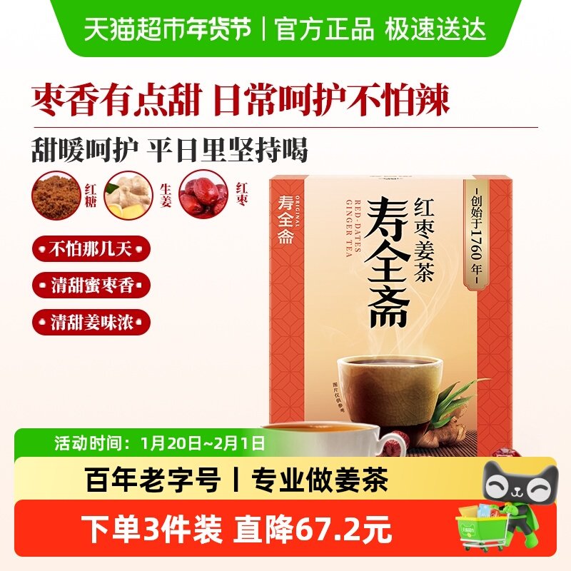 寿全斋红枣姜茶生姜红糖姜枣茶大姨妈可喝姜汁红糖水小袋装,咖啡/麦片/冲饮,中式养生冲饮,淘宝优惠券,粉丝福利购,淘宝优惠卷