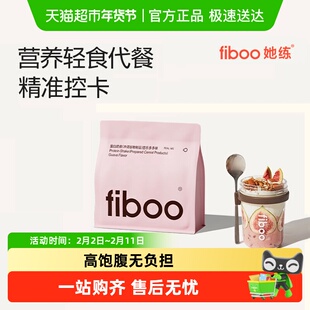 fiboo她练爆料超模代餐奶昔粉膳食纤维高蛋白饱腹早晚餐营养轻食