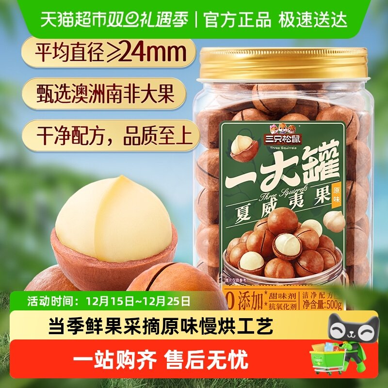 三只松鼠罐装大颗粒坚果夏威夷果/开心果休闲健康干果炒货零食