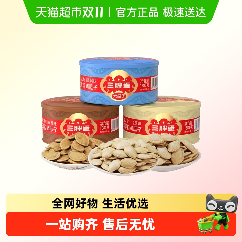 三胖蛋原味五香盐焗味南瓜子