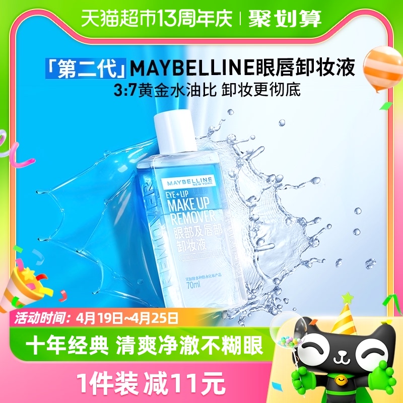 美宝莲第二代眼唇卸妆液70ml