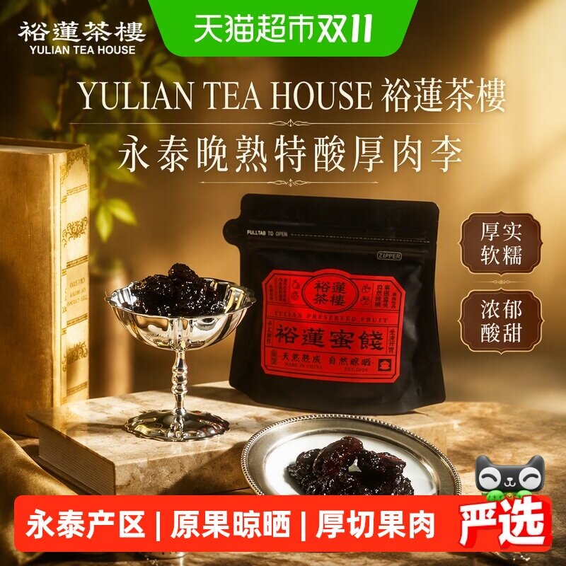 裕莲茶楼 永泰晚熟特酸厚肉李厚实软糯浓郁酸甜蜜饯果干果脯零食