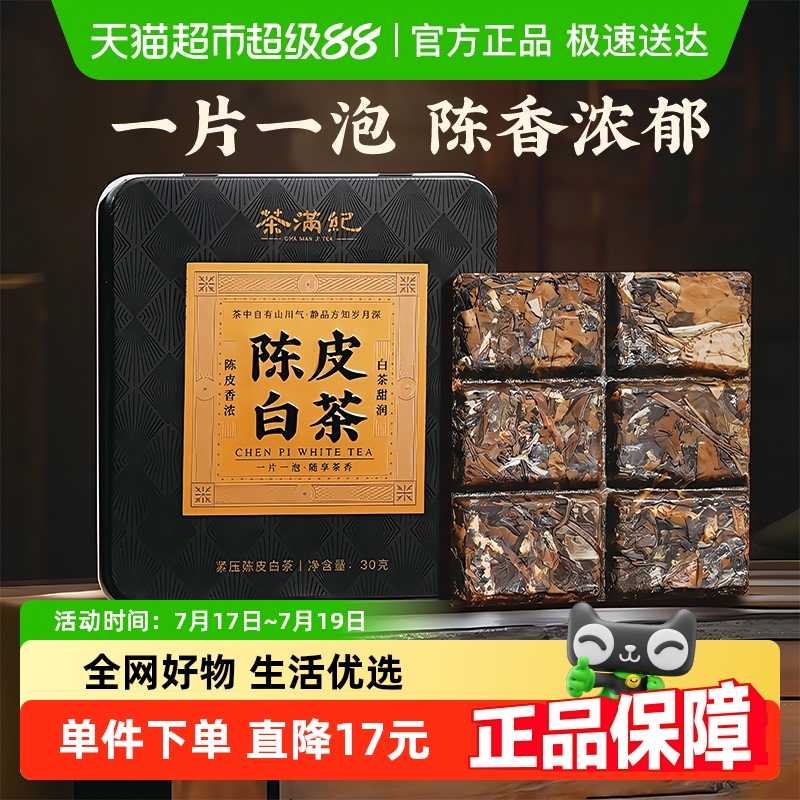 茶满纪陈皮白茶贡眉