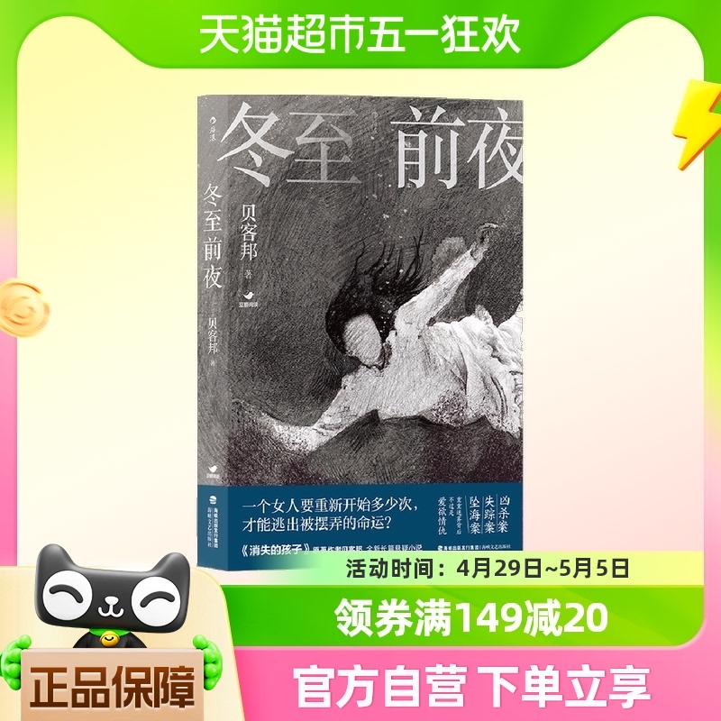 冬至前夜贝客邦长篇悬疑推理小说社会派推理故事新华书店书籍